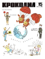 Обложка для Крокодил, 1969 , № 15.pdf